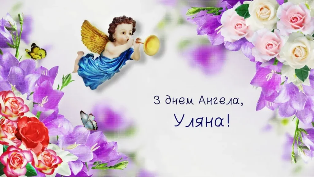 День ангела Уляни 21 грудня 2025: історія свята, значення імені, привітання у віршах і прозі