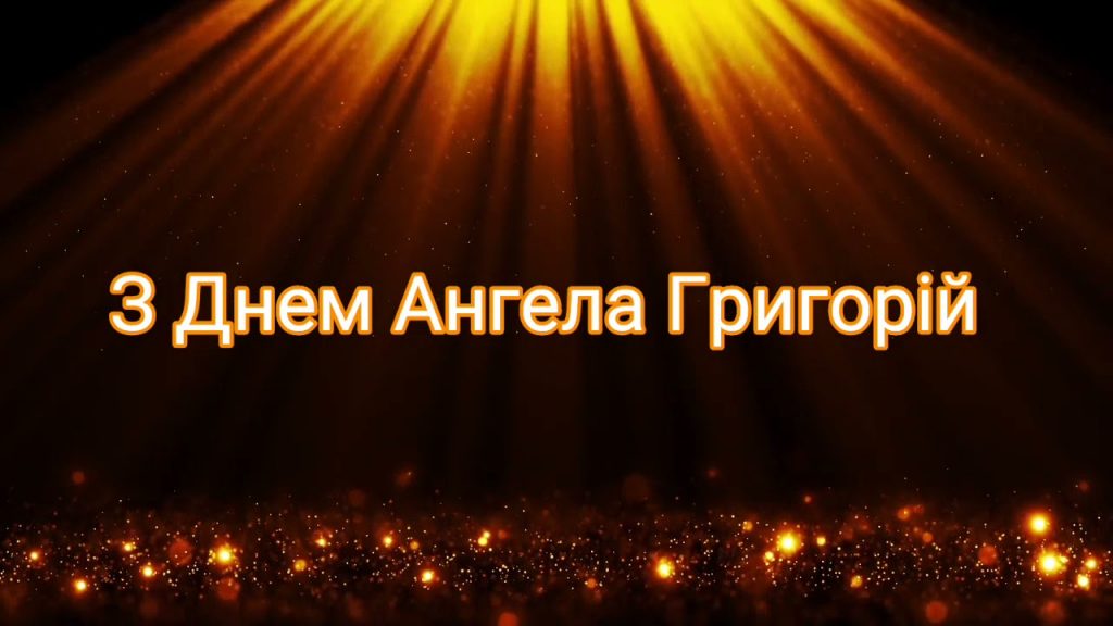 День ангела Григорія 19 грудня 2025: історія свята, значення імені, привітання у віршах і прозі