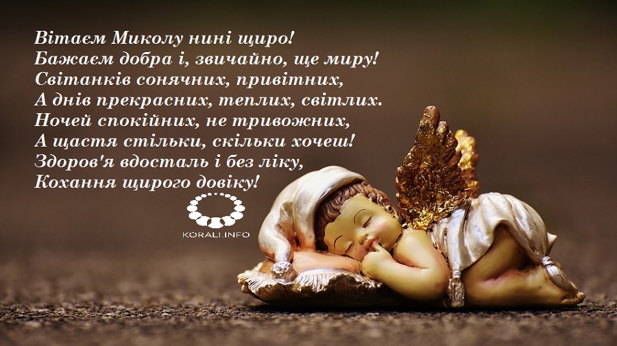 День ангела Миколи 23 грудня 2025: історія свята, значення імені, привітання у віршах і прозі