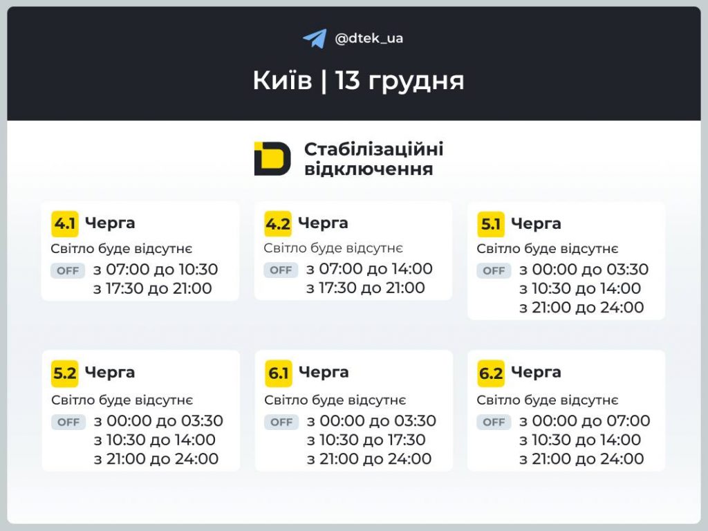 Відключення світла в Києві 13 грудня: повні графіки для всіх черг сьогодні
