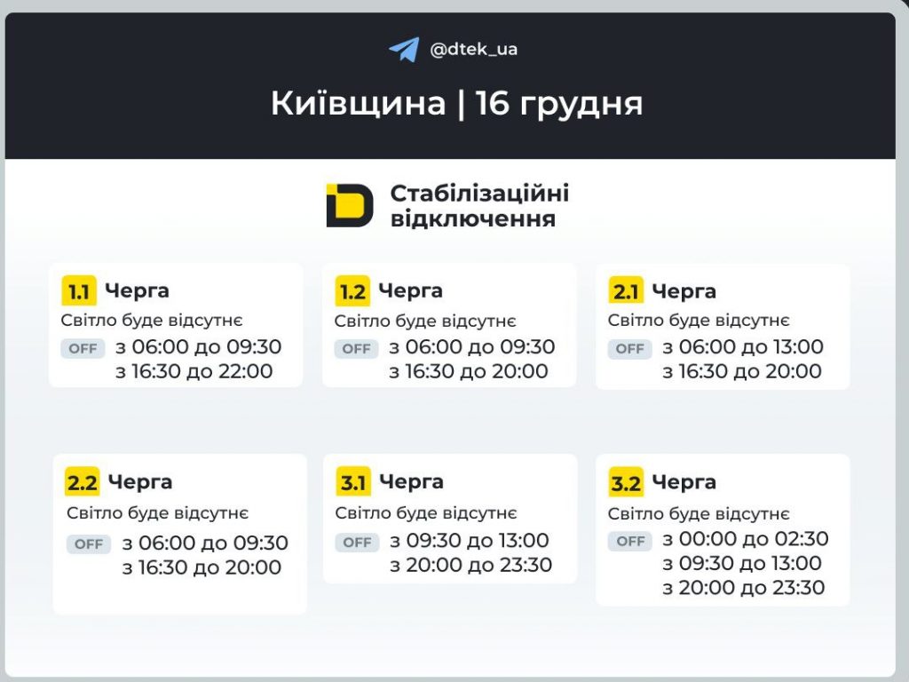 Відключення світла в Київській області 16 грудня: який графік сьогодні, повний розклад по чергах