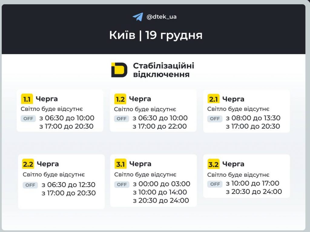 Відключення світла в Києві сьогодні 19 грудня: графік для всіх черг