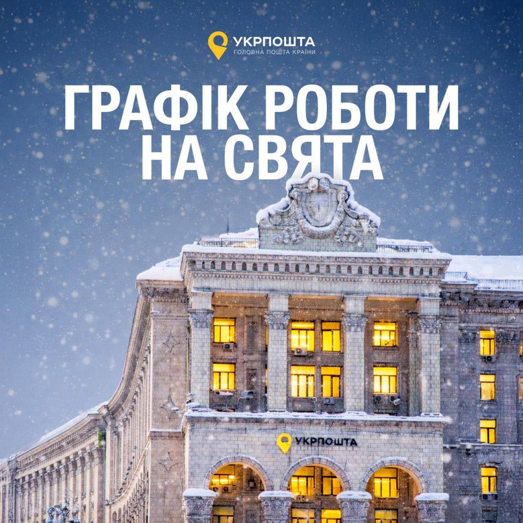 Графік роботи "Укрпошти" на Різдво і Новий рік 2026: коли не працюватиме, які дні вихідні