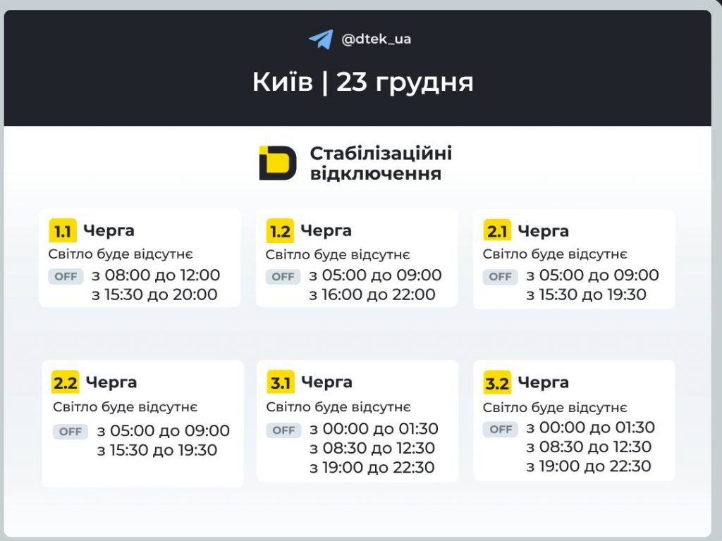 Відключення світла в Києві сьогодні 23 грудня 2025: повний графік по чергах