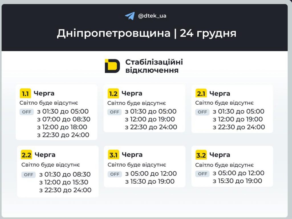Відключення світла в Дніпрі та області 24 грудня: повний графік і черги сьогодні