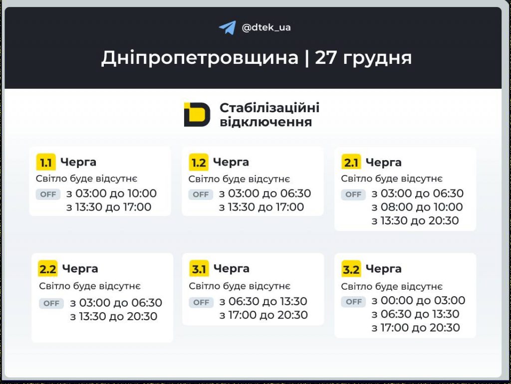 Відключення світла в Дніпрі та області 27 грудня: повний графік і черги