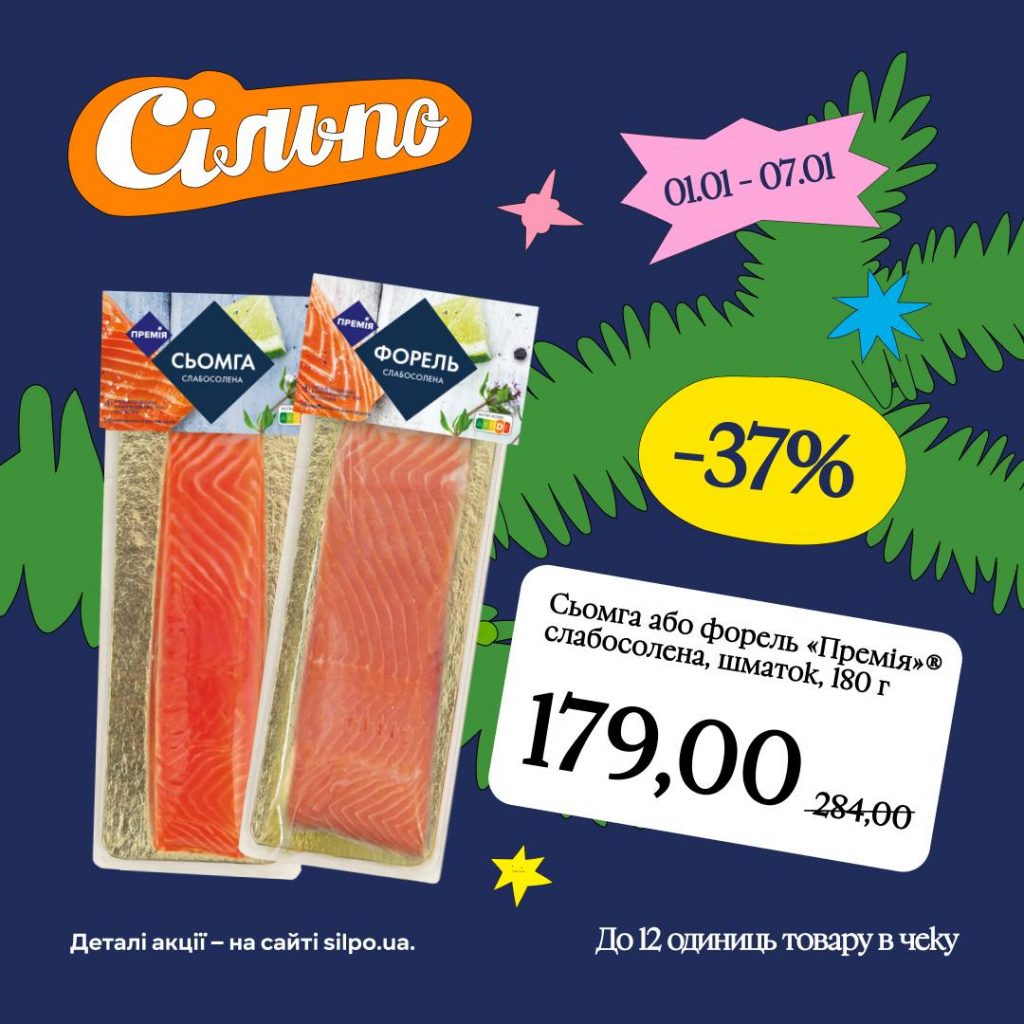 Акції в Сільпо на початку січня 2026: продукти зі знижками до 50%