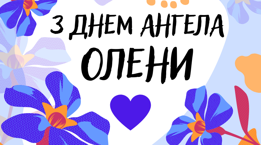 День ангела Олени 12 грудня 2025: історія свята, значення імені, привітання у віршах і прозі
