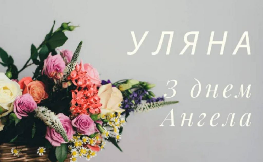 День ангела Уляни 21 грудня 2025: історія свята, значення імені, привітання у віршах і прозі