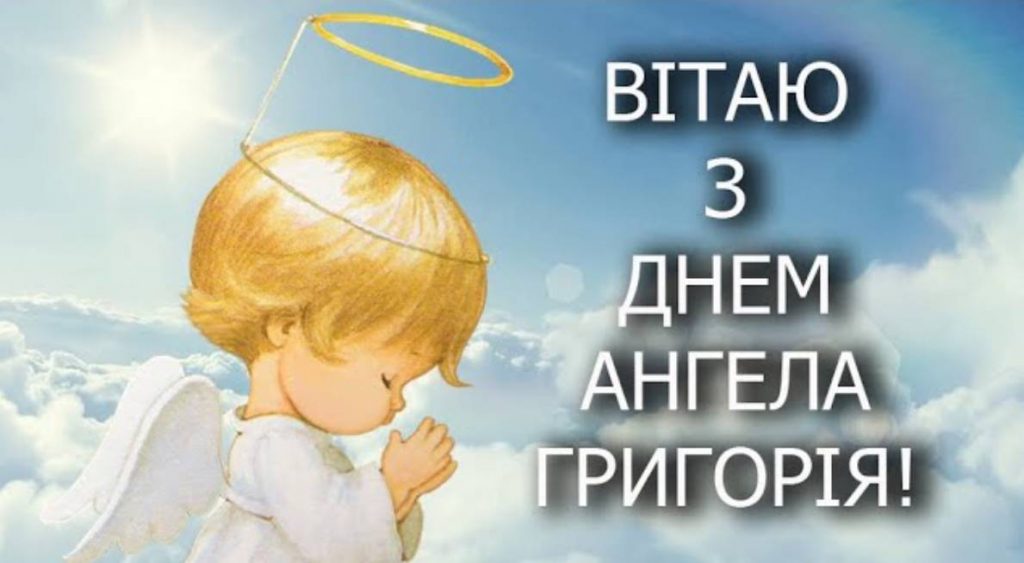 День ангела Григорія 19 грудня 2025: історія свята, значення імені, привітання у віршах і прозі
