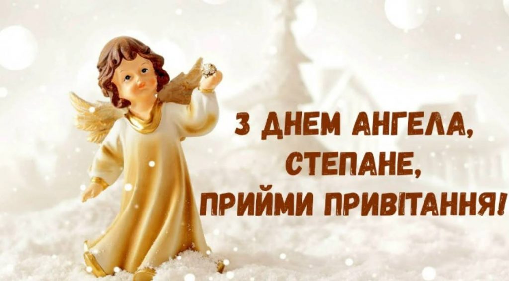 День ангела Степана 27 грудня 2025: історія свята, значення імені, привітання у віршах і прозі