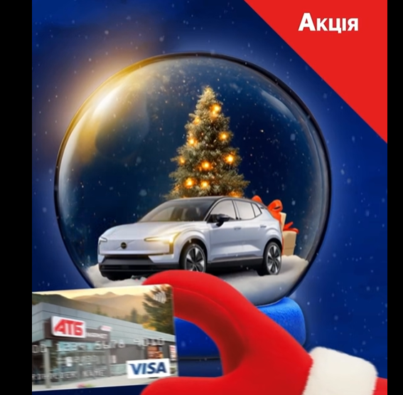 Новорічна акція АТБ: як взяти участь у розіграші Volvo