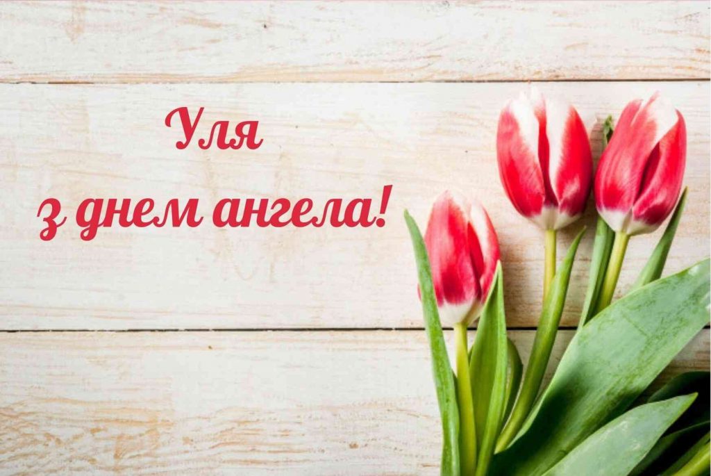 День ангела Уляни 21 грудня 2025: історія свята, значення імені, привітання у віршах і прозі