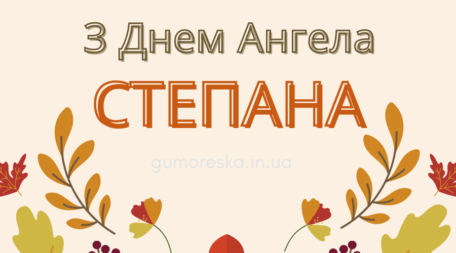 День ангела Степана 27 грудня 2025: історія свята, значення імені, привітання у віршах і прозі
