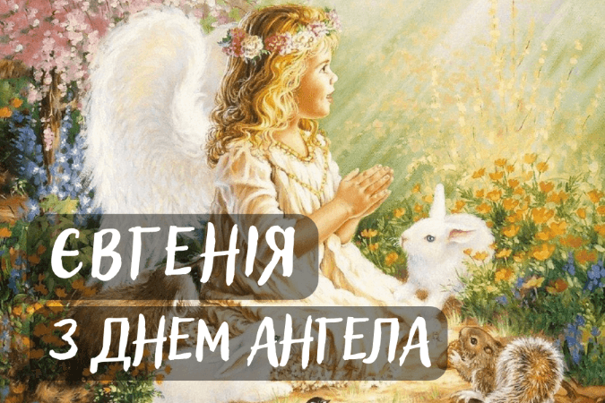 День ангела Євгенії 24 грудня 2025: історія свята, значення імені, привітання у віршах і прозі