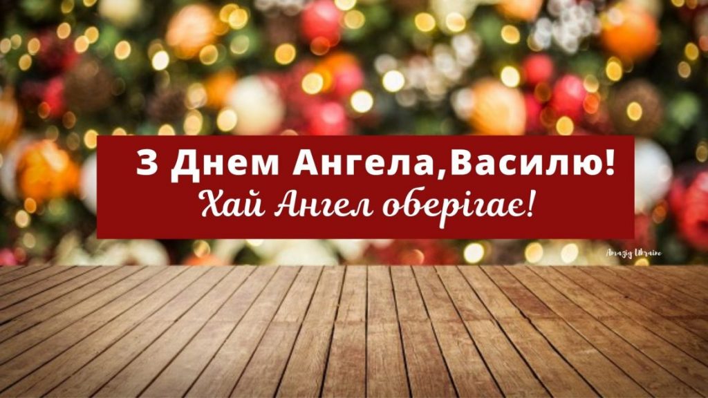 День ангела Василя 20 грудня 2025: історія свята, значення імені, привітання у віршах і прозі