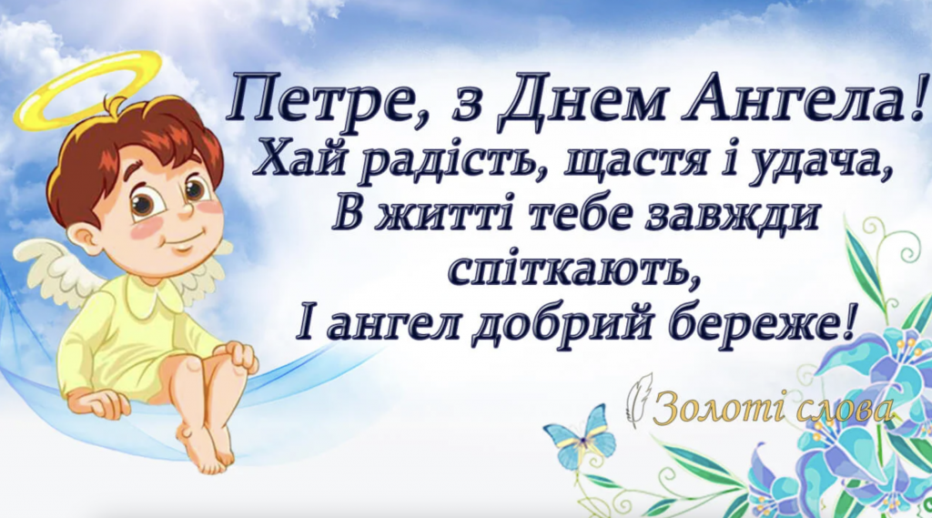 День ангела Петра 28 грудня 2025: історія свята, значенні імені, привітання у віршах і прозі
