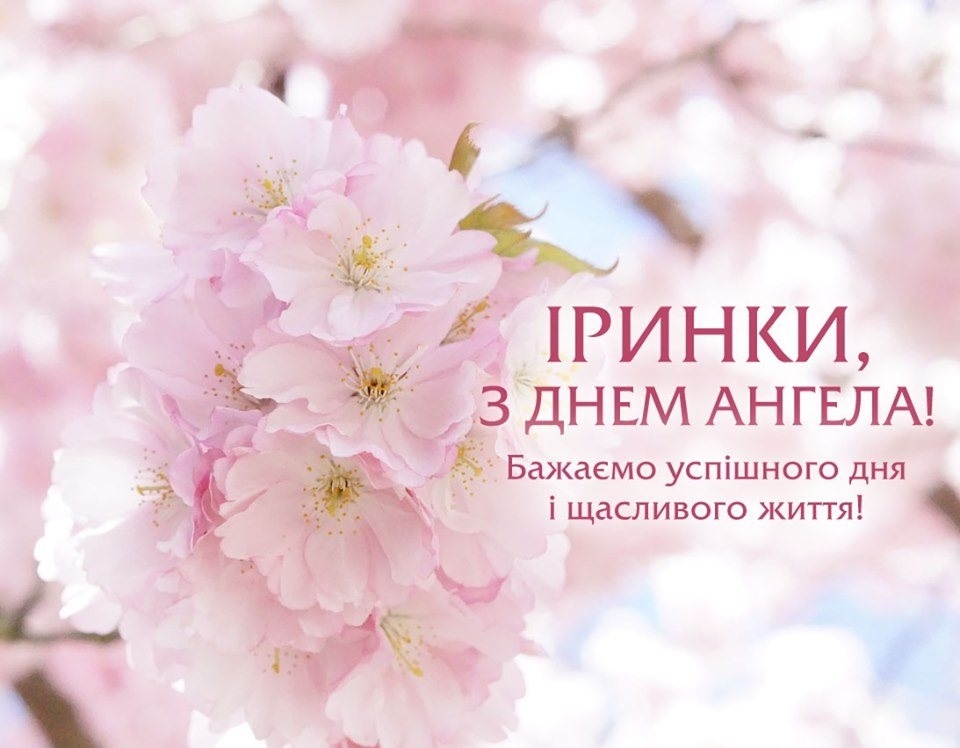 День ангела Ірини 3 січня 2026: історія свята, значення імені, привітання у віршах і прозі