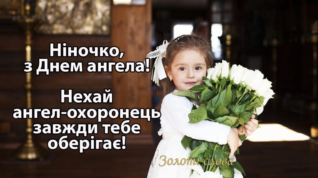 День ангела Ніни 14 січня 2026: історія свята, значення імені, привітання у віршах і прозі