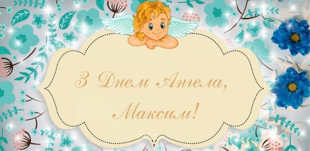 День ангела Максима 13 січня 2026: історія свята, значення імені, привітання у віршах і прозі
