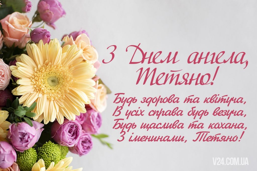 День ангела Тетяни 12 січня 2026: історія свята, значення імені, привітання у віршах і прозі