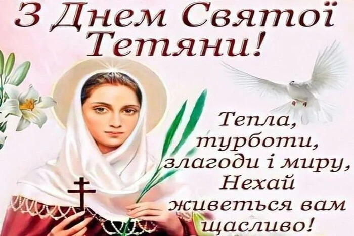 День ангела Тетяни 12 січня 2026: історія свята, значення імені, привітання у віршах і прозі