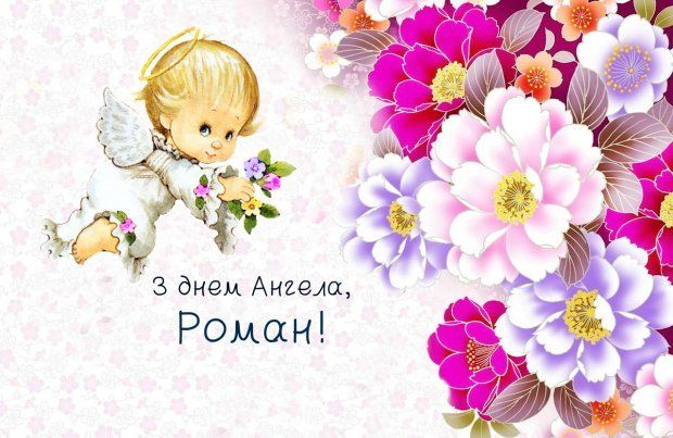 День ангела Романа 5 січня 2026: історія свята, значення імені, привітання у віршах і прозі