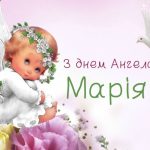 День ангела Марії 26 січня 2026: історія свята, значення імені, привітання у віршах і прозі, красиві картинки
