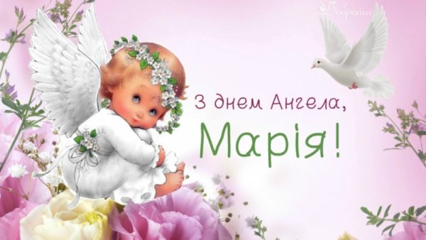 День ангела Марії 26 січня 2026: історія свята, значення імені, привітання у віршах і прозі, красиві картинки