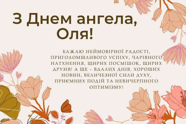 День ангела Ольги 28 січня 2026: історія свята, значення імені, привітання у віршах і прозі