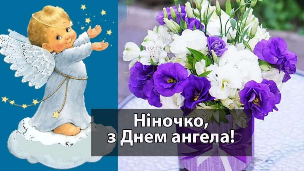 День ангела Ніни 14 січня 2026: історія свята, значення імені, привітання у віршах і прозі