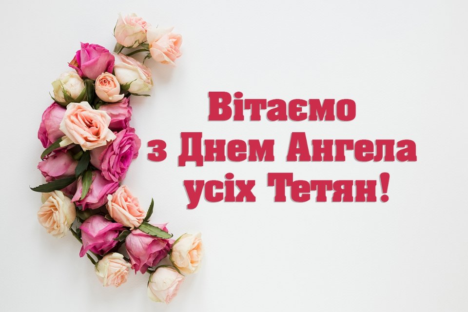 День ангела Тетяни 12 січня 2026: історія свята, значення імені, привітання у віршах і прозі