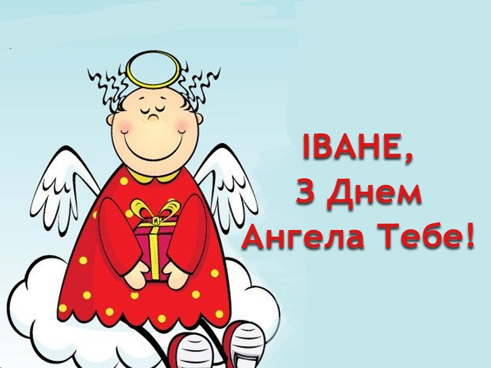 День ангела Івана 16 січня 2026: історія свята, значення імені, привітання у віршах і прозі
