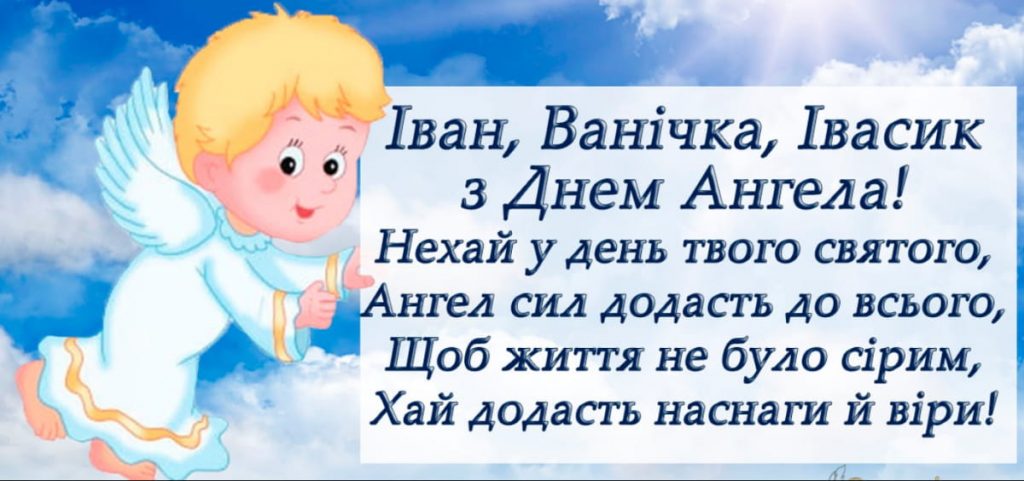 День ангела Івана 16 січня 2026: історія свята, значення імені, привітання у віршах і прозі