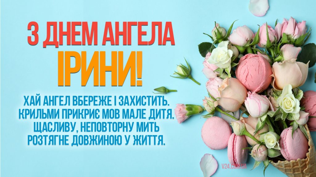 День ангела Ірини 3 січня 2026: історія свята, значення імені, привітання у віршах і прозі