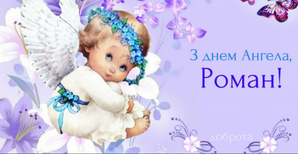 День ангела Романа 5 січня 2026: історія свята, значення імені, привітання у віршах і прозі