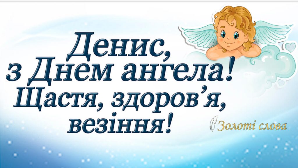 День ангела Дениса 4 січня 2026: історія свята, значення імені, привітання у віршах і прозі