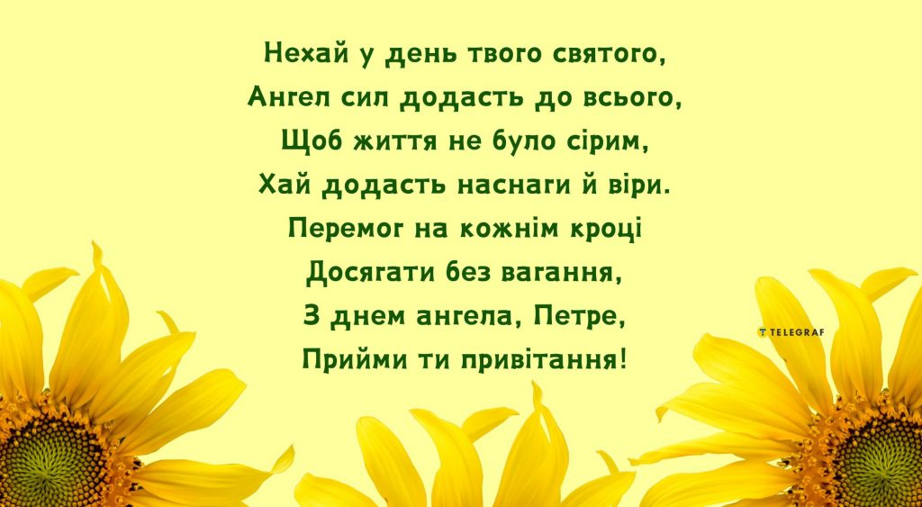 День ангела Петра 22 січня 2026: історія свята, значення імені, привітання у віршах і прозі