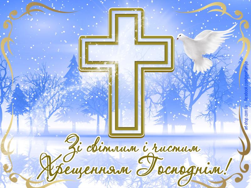 Водохреще 2026: найкращі привітання у прозі та віршах, красиві картинки і листівки