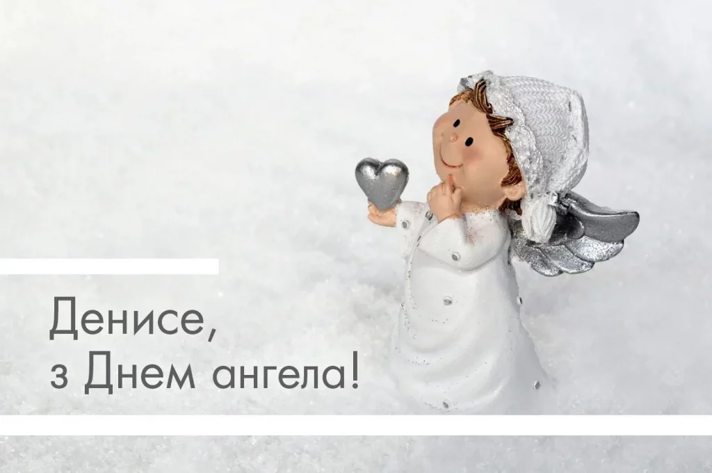 День ангела Дениса 4 січня 2026: історія свята, значення імені, привітання у віршах і прозі