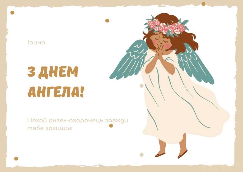 День ангела Ірини 3 січня 2026: історія свята, значення імені, привітання у віршах і прозі