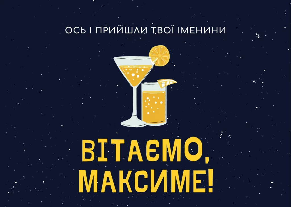 День ангела Максима 13 січня 2026: історія свята, значення імені, привітання у віршах і прозі
