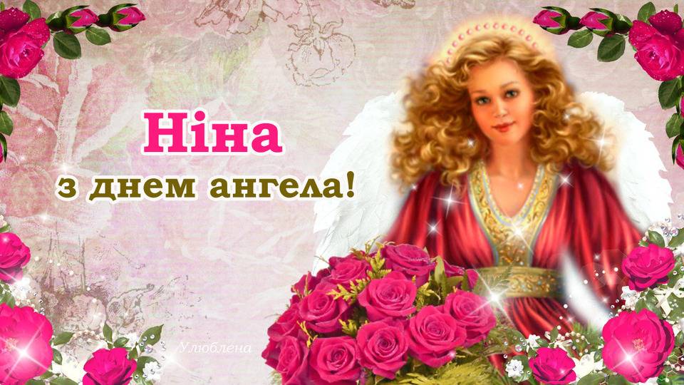 День ангела Ніни 14 січня 2026: історія свята, значення імені, привітання у віршах і прозі