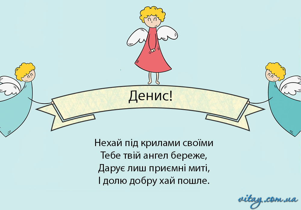 День ангела Дениса 4 січня 2026: історія свята, значення імені, привітання у віршах і прозі