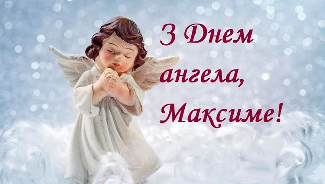 День ангела Максима 13 січня 2026: історія свята, значення імені, привітання у віршах і прозі