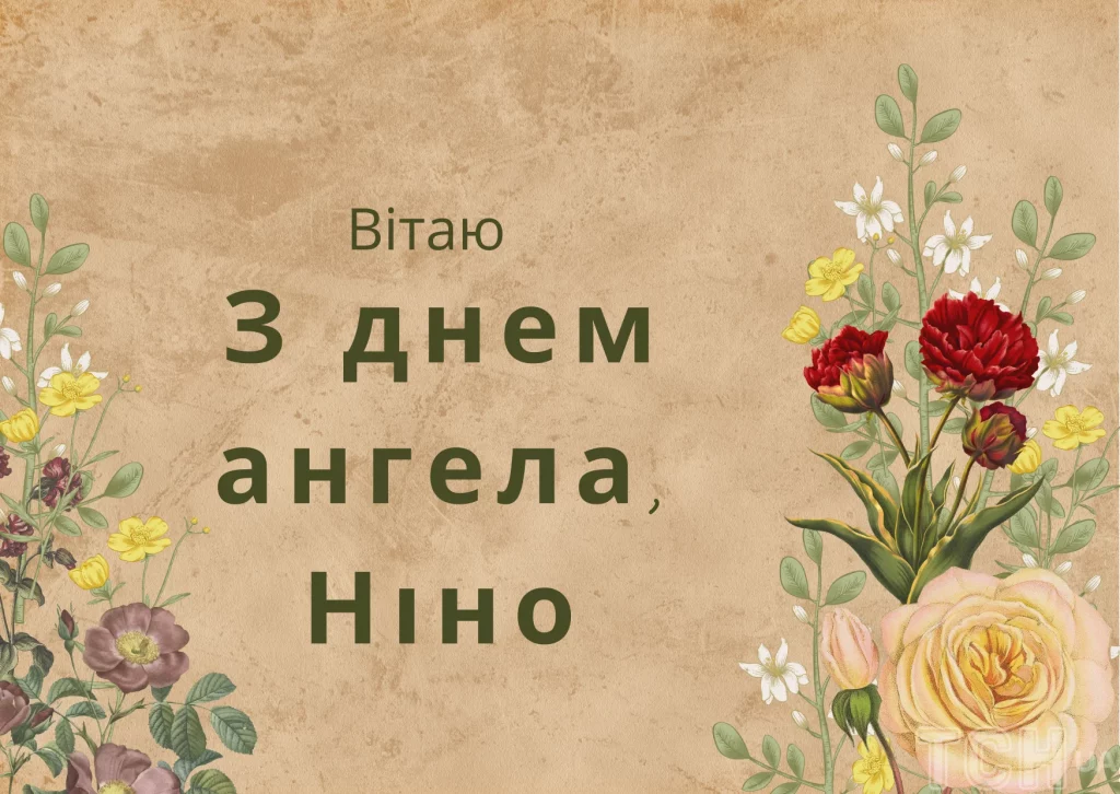 День ангела Ніни 14 січня 2026: історія свята, значення імені, привітання у віршах і прозі