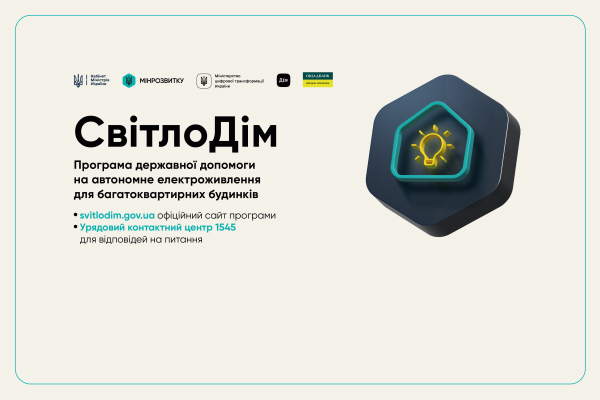 "СвітлоДім": що це за програма в Україні, хто і на яких умовах отримає допомогу на генератори та батареї