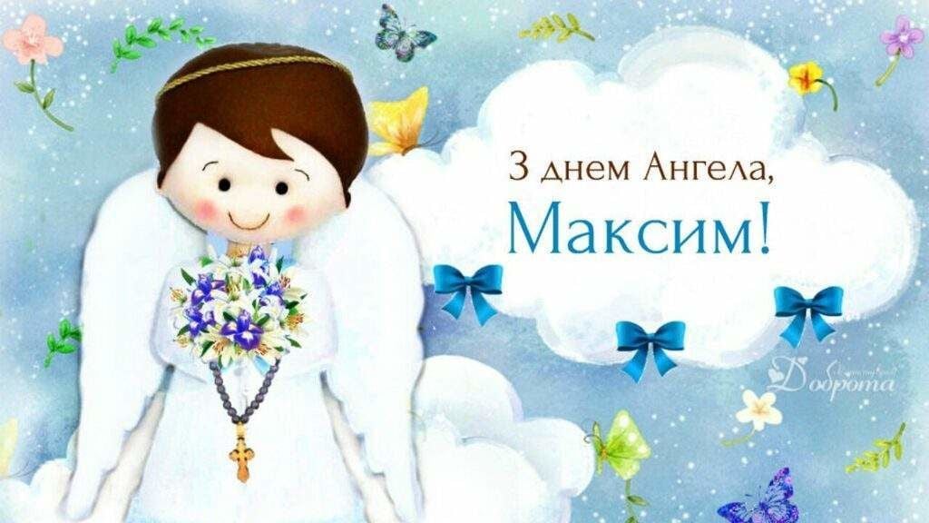 День ангела Максима 30 січня 2026: історія свята, значення імені, привітання у віршах і прозі, листівки