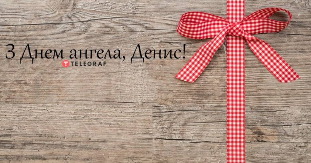 День ангела Дениса 4 січня 2026: історія свята, значення імені, привітання у віршах і прозі