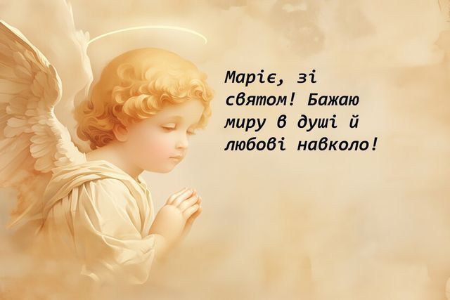 День ангела Марії 26 січня 2026: історія свята, значення імені, привітання у віршах і прозі, красиві картинки